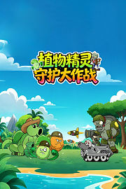 植物精灵守护大作战