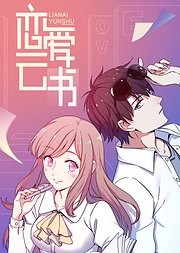 动态漫画恋爱云书