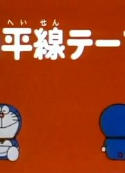 哆啦A梦第2季地平线胶带精简版