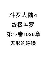 斗罗大陆4：终极斗罗第17卷1026章：无形的呼唤