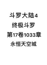 斗罗大陆4：终极斗罗第17卷1033章：永恒天空城