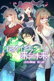 这个修士来自未来动态漫画第1季