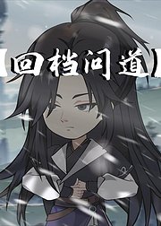 回档问道