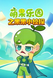 萌果乐园之果果小侦探