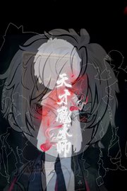 天才魔术师
