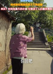 你挥手告别，时光却在她身后按下了快进键！