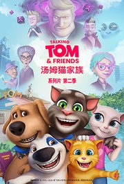 会说话的汤姆猫家族第2季