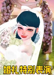 玛丽娜婚礼现场拉着艾俊表演