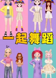 玛丽娜、帕姆尼招呼一起跳舞