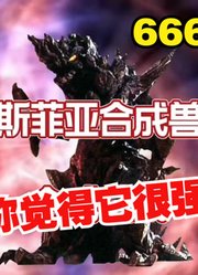 宇宙球体斯菲亚，被它寄生的怪兽，都会更上一层楼