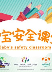 宝宝安全课堂|宝宝安全课堂复习指南