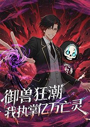 御兽狂潮我执掌亿万亡灵