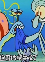 《海绵宝宝》小蜗照着章鱼哥就是一口！这是饿坏了啊，啥都吃！