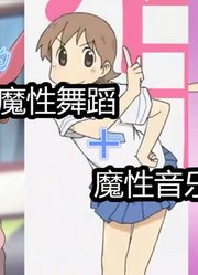 尬舞加魔性歌曲100%踩点!全程高能