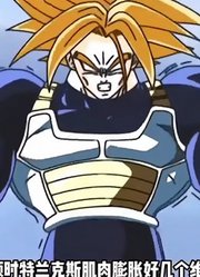 龙珠Z：特兰克斯开启肌肉形态