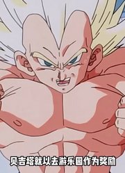 龙珠Z：父慈子孝是赛亚人传统