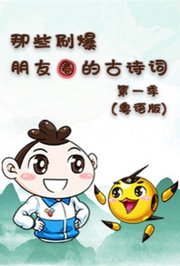 那些刷爆朋友圈的古诗词第1季粤语版