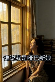 谁说我是哑巴新娘