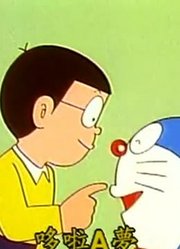 《哆啦A梦》残像实体化喷雾剂上太好看了，小区里的小伙伴都在讨论