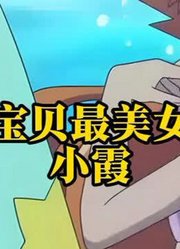 神奇宝贝最美女角色——小霞#神奇宝贝#宝可梦#动漫
