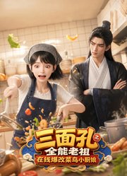 三面孔之全能老祖在线爆改菜鸟小厨娘