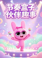 节奏盒子伙伴趣事