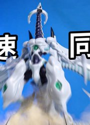 我必须立刻同调！谷印动漫流星龙#游戏王##定格动画##不动游星##海马濑人#