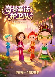 奇梦童话护卫队
