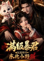 满级暴君，沉迷娇养东北小野猫