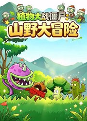 植物大战僵尸：山野大冒险