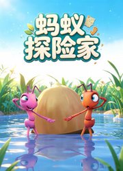 蚂蚁探险家
