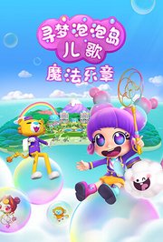 寻梦泡泡岛儿歌魔法乐章