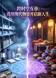 跨时空互市：我用现代物资开启新人生