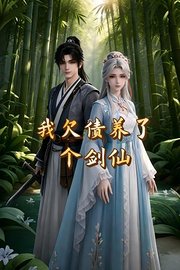 我欠债养了个剑仙