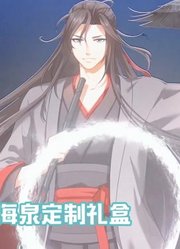 【魔道祖师】联名款请让我第一个体验！by青云