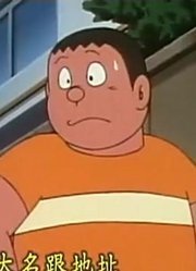 刚看完《哆啦A梦》，这集铁骨乳液分享给大家