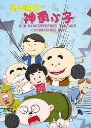 新地雷战神勇小子