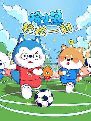 哈小浪轻松一刻