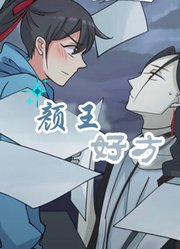 颜王好方动态漫画第1季