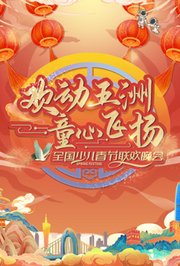 “欢动五洲·童心飞扬”全国少儿春晚