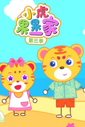 小虎果果一家第3季