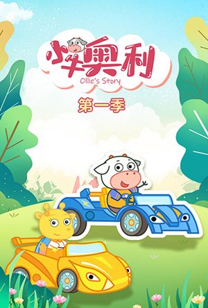 小牛奥利第1季