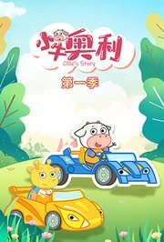 小牛奥利第1季