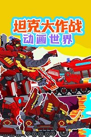 坦克大作战动画世界