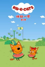 咪好一家第3季
