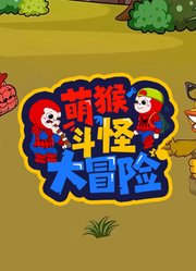 萌猴斗怪大冒险