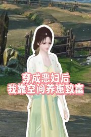 穿成恶妇后我靠空间养崽致富