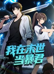 我在末世当暴君动态漫画
