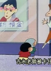 我觉得,吉永老师的恋爱危机可能是《蜡笔小新》里最好看的了呢