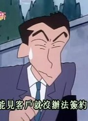 这段时间看了《蜡笔小新》，这集替妈妈跑腿真辛苦简直太好看了